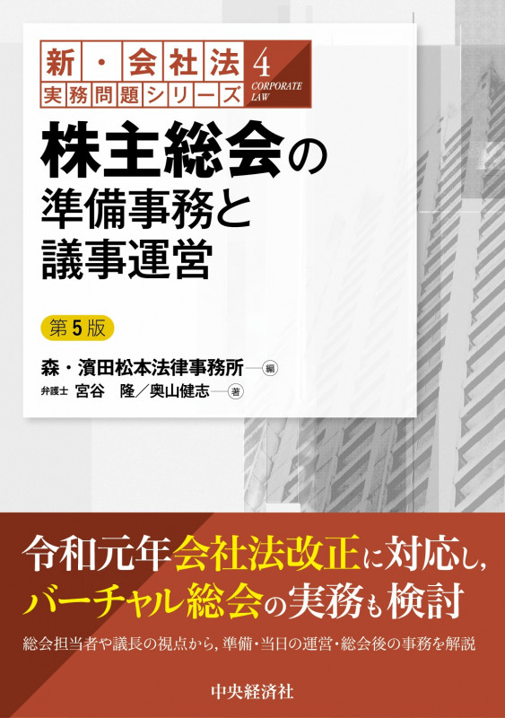 株主総会の準備事務と議事運営 第5版 (新・会社法実務問題シリーズ 4)