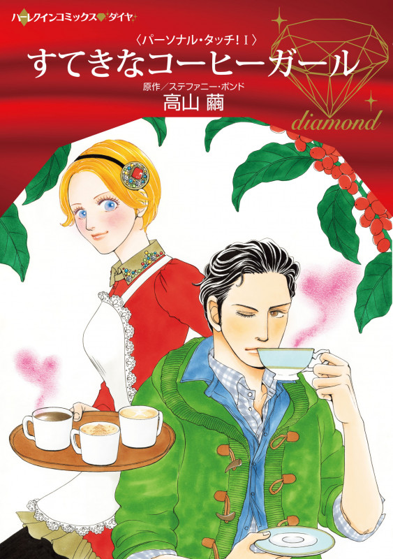 すてきなコーヒーガール (ハーレクインコミックス・ダイヤ 68)