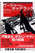 ヴードゥー・キャデラック (文春文庫)の詳細を見る