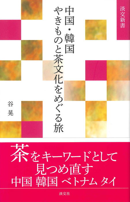 中国・韓国 やきものと茶文化をめぐる旅 (淡交新書)