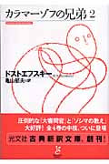 カラマーゾフの兄弟 (2) (光文社古典新訳文庫)