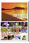 秋の童話 完全版 (4)