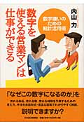 数字を使える営業マンは仕事ができる 数字嫌いのための統計活用術