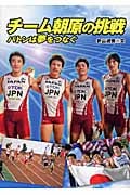 チーム朝原の挑戦 バトンは夢をつなぐ (スポーツノンフィクション)