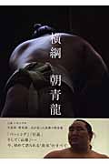 横綱 朝青龍