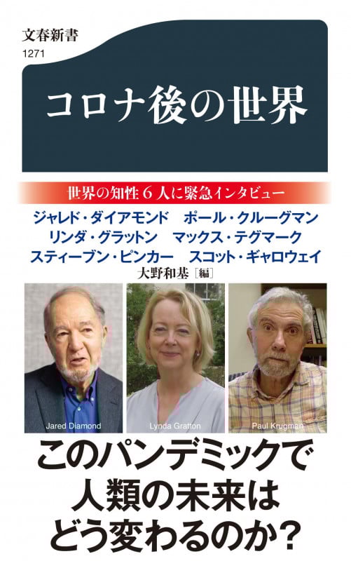 コロナ後の世界 (文春新書)