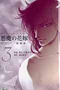悪魔の花嫁 最終章 (3) (ボニータC)