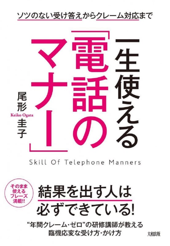 一生使える「電話のマナー」 ソツのない受け答えからクレーム対応まで