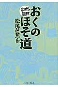 おくのほそ道(文庫版) (まんがで読破)