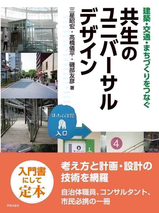 建築・交通・まちづくりをつなぐ 共生のユニバーサルデザイン