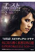 ゴースト 天国からのささやき (VOL.2) (竹書房文庫)