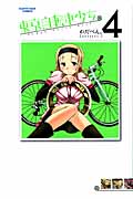 東京自転車少女。 (4) (アース・スターC)