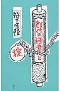 創作の極意と掟