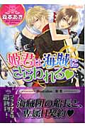 姫君は海賊にさらわれる (プラチナ文庫)