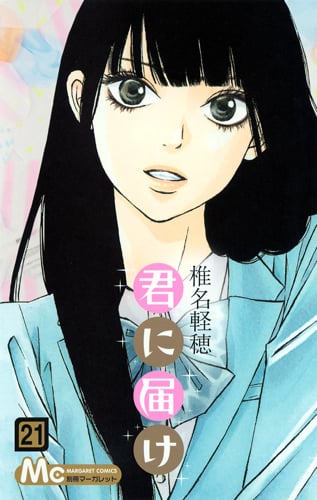 君に届け (21) (マーガレットC)