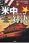米中対決―見えない戦争― (ハヤカワ文庫NV)の詳細を見る