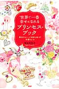 世界で一番幸せになれるプリンセス・ブック