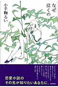 なぜ泣くのの詳細を見る