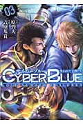 サイバーブルー~失われた子供たち~ (3) (ゼノンC)