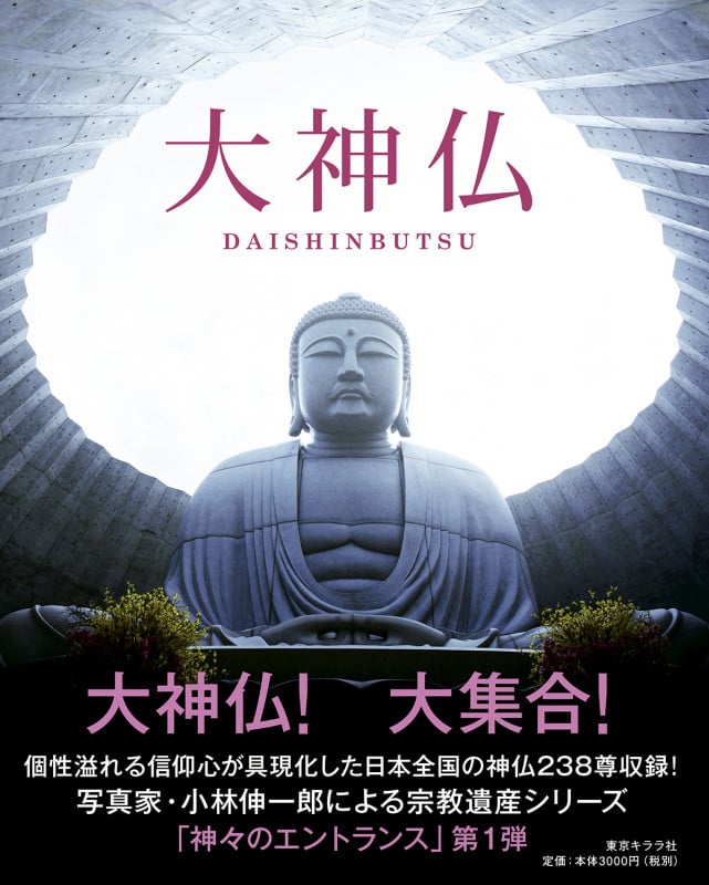 大神仏 (神々のエントランス 1)