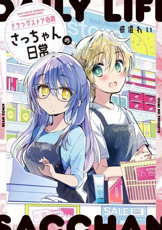 ドラッグストア店員さっちゃんの日常 (1) (ビームコミックス)