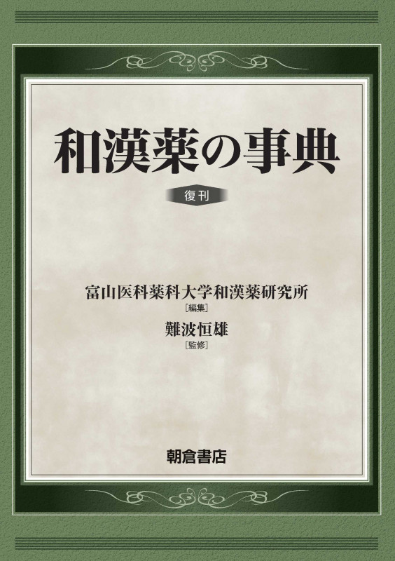和漢薬の事典 復刊