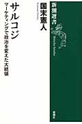 サルコジ マーケティングで政治を変えた大統領 (新潮選書)