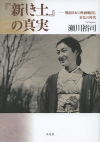 『新しき土』の真実 戦前日本の映画輸出と狂乱の時代