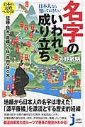 日本人なら知っておきたい名字のいわれ・成り立ち (じっぴコンパクト 104)