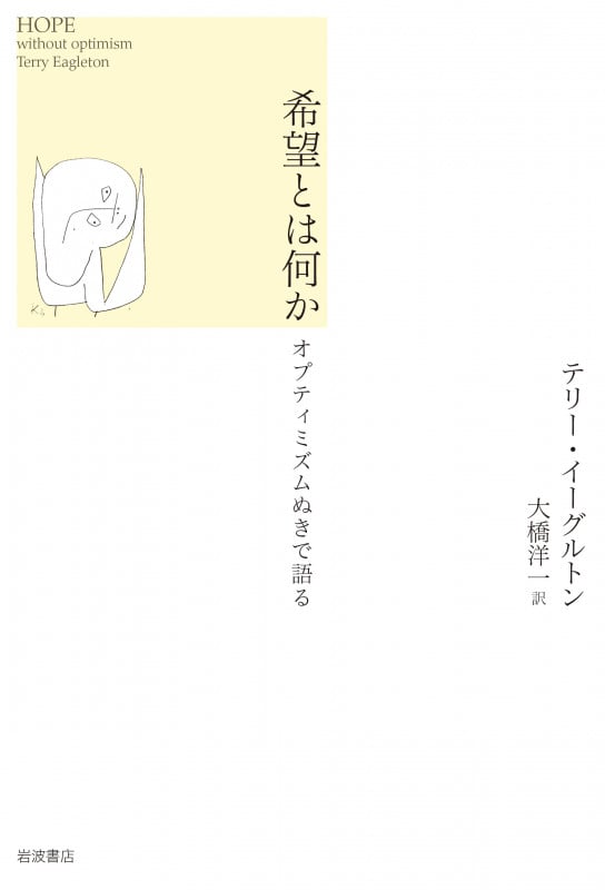 希望とは何か オプティミズムぬきで語る