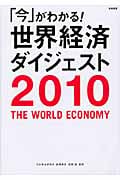 「今」がわかる!世界経済ダイジェスト 2010年版の詳細を見る