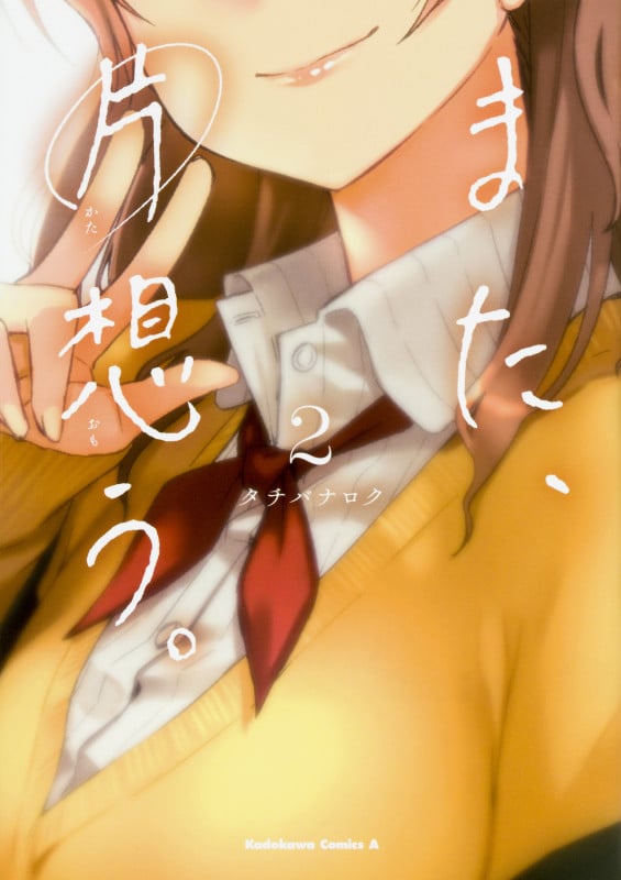 また、片想う。 (2) (角川Cエース)