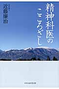 精神科医のこころざし