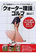 PGA最優秀ティーチングプロが考案した「クォーター理論」ゴルフ たった1球でゴルフが変わる日本一のレッスン!!