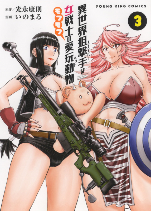 異世界狙撃手は女戦士のモフモフ愛玩動物 (3) (ヤングキングC)