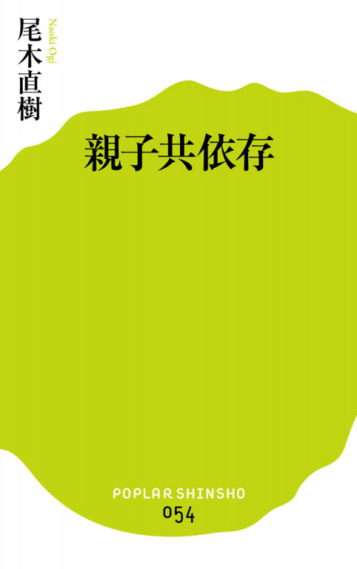 親子共依存 (ポプラ新書 54)