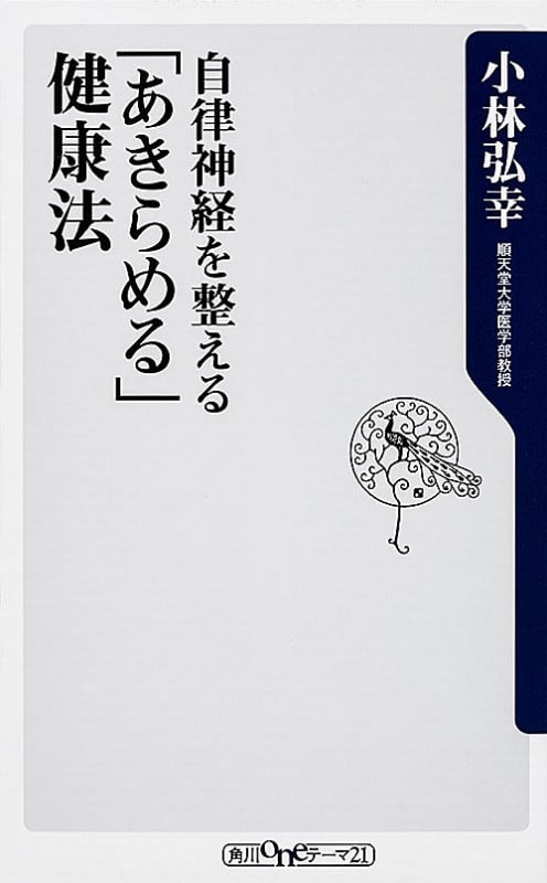 自律神経を整える「あきらめる」健康法 (角川oneテーマ21)