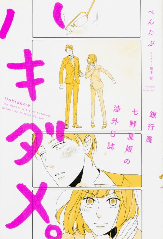 ハキダメ。 銀行員七野夏姫の渉外日誌