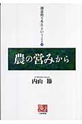 「創造的である」ということ (上) (人間選書)