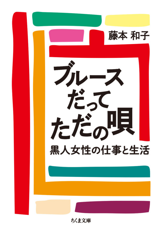 ブルースだってただの唄 黒人女性の仕事と生活 (ちくま文庫)