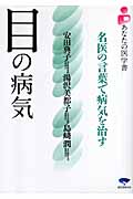 目の病気 名医の言葉で病気を治す (あなたの医学書)