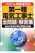 2005年新制度対応 第一種電気工事士全問題・解答集