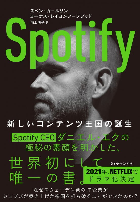 Spotify 新しいコンテンツ王国の誕生