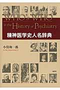 精神医学史人名辞典