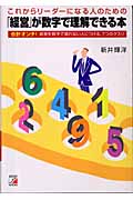 「経営」が数字で理解できる本 これからリーダーになる人のための 会計オンチ!経営を数字で語れない人につける、7つのクスリ (アスカビジネス)