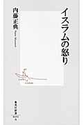 イスラムの怒り (集英社新書)