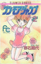 ワン・モア・ジャンプ (2) (フラワーC)の詳細を見る