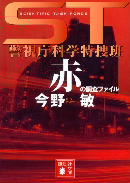 ST 警視庁科学特捜班 赤の調査ファイル (講談社文庫)