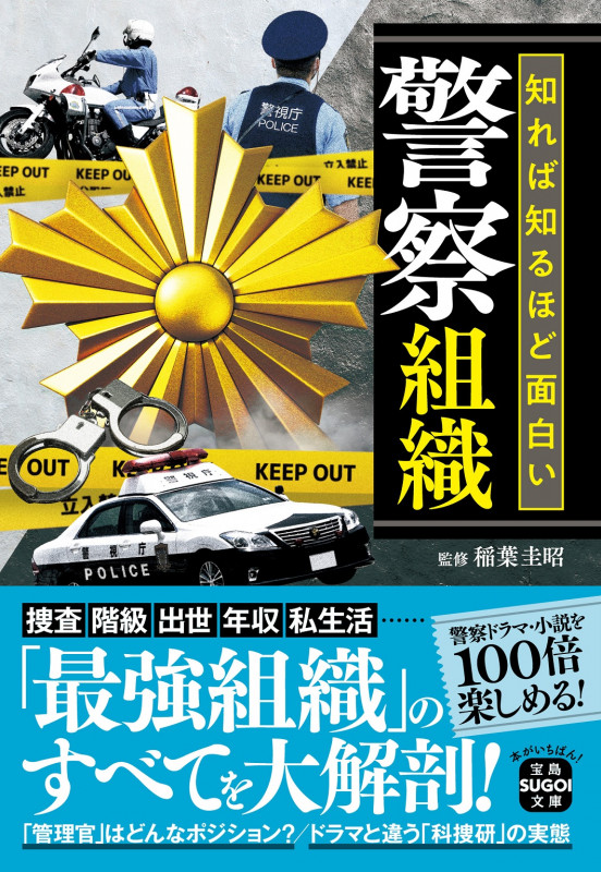 知れば知るほど面白い警察組織 (宝島SUGOI文庫)