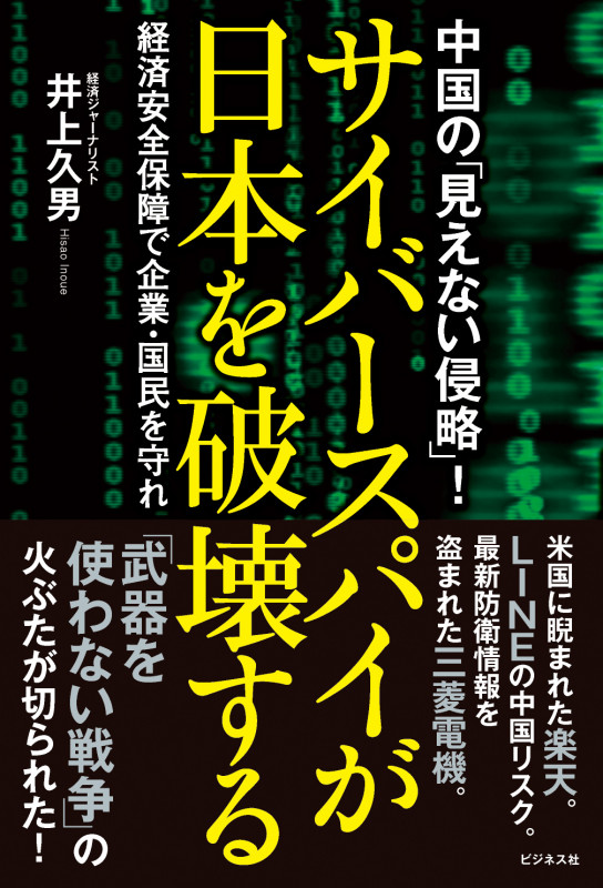 サイバースパイが日本を破壊する 経済安全保障で企業・国民を守れ